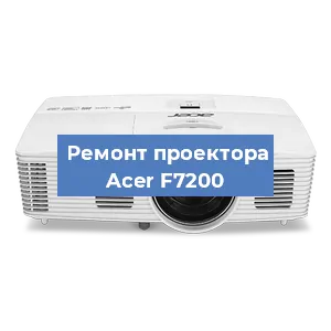 Замена лампы на проекторе Acer F7200 в Перми
